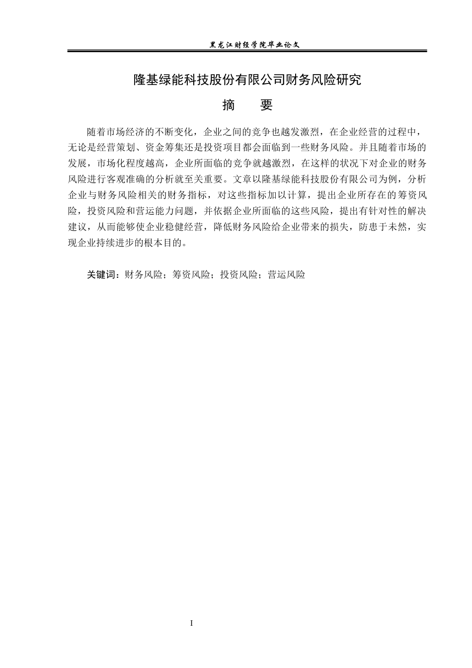 23年WP财务管理-隆基绿能科技股份有限公司财务风险研究-2019511076-葛小萁.docx_第2页