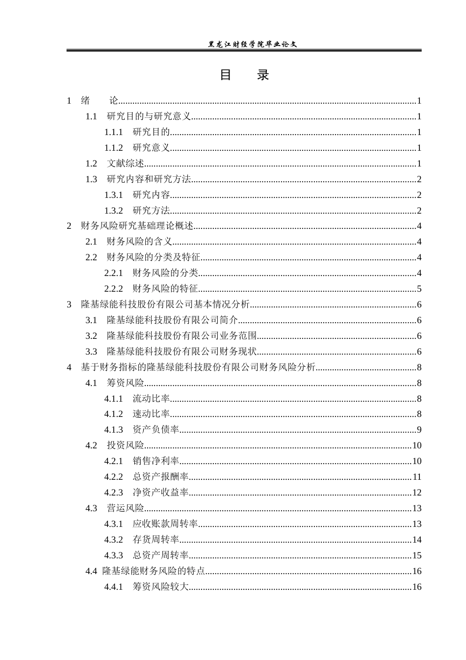 23年WP财务管理-隆基绿能科技股份有限公司财务风险研究-2019511076-葛小萁.docx_第4页