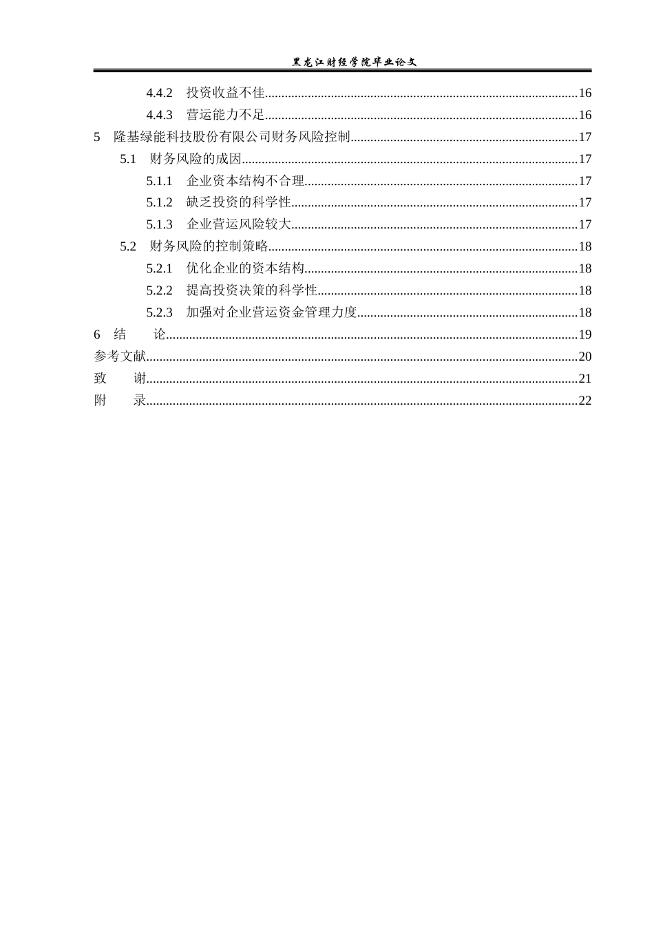 23年WP财务管理-隆基绿能科技股份有限公司财务风险研究-2019511076-葛小萁.docx_第5页