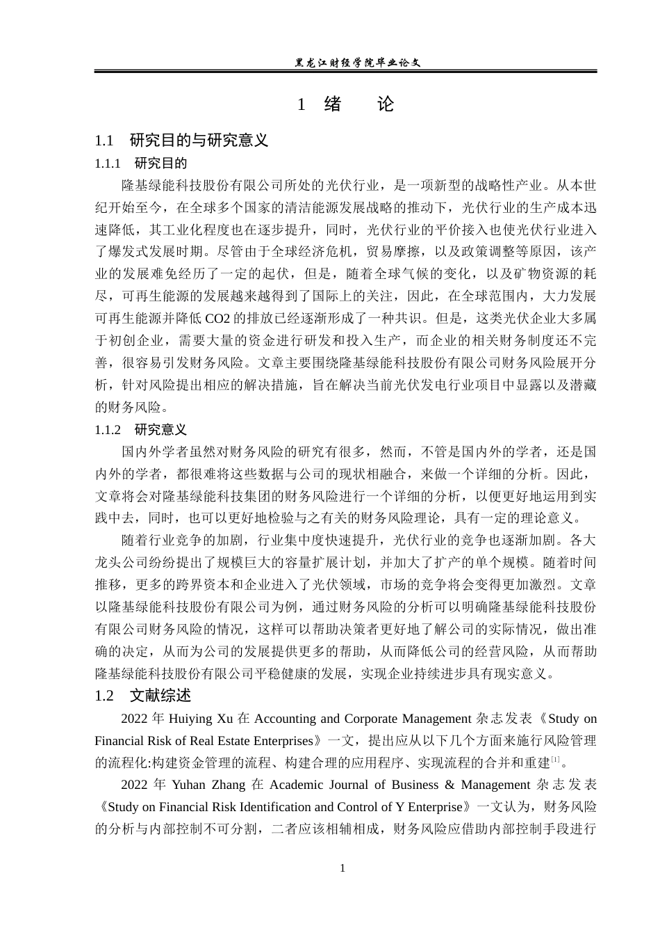 23年WP财务管理-隆基绿能科技股份有限公司财务风险研究-2019511076-葛小萁.docx_第6页