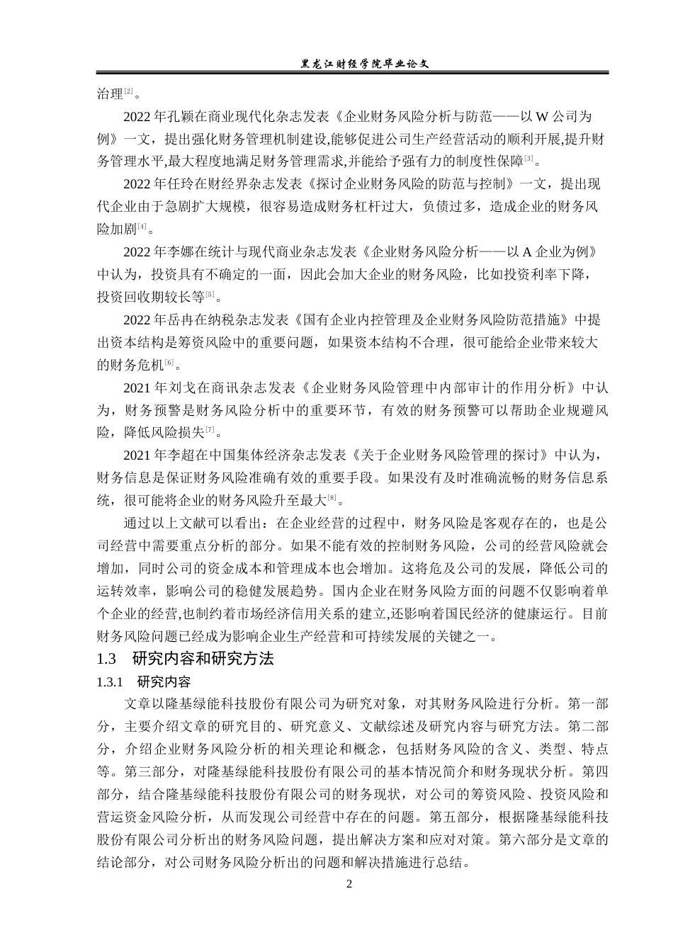 23年WP财务管理-隆基绿能科技股份有限公司财务风险研究-2019511076-葛小萁.docx_第7页