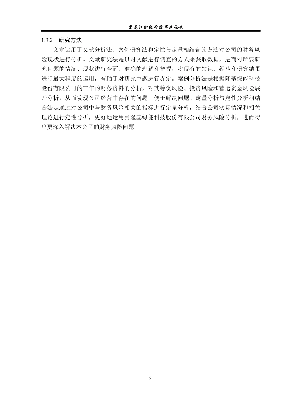 23年WP财务管理-隆基绿能科技股份有限公司财务风险研究-2019511076-葛小萁.docx_第8页