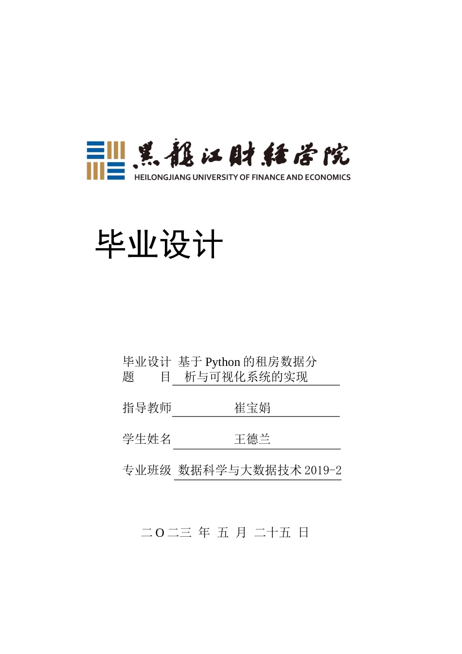 23年WP数据科学与大数据技术- 基于Python的租房数据的分析与可视化系统的实现-2019511361-王德兰.doc_第1页