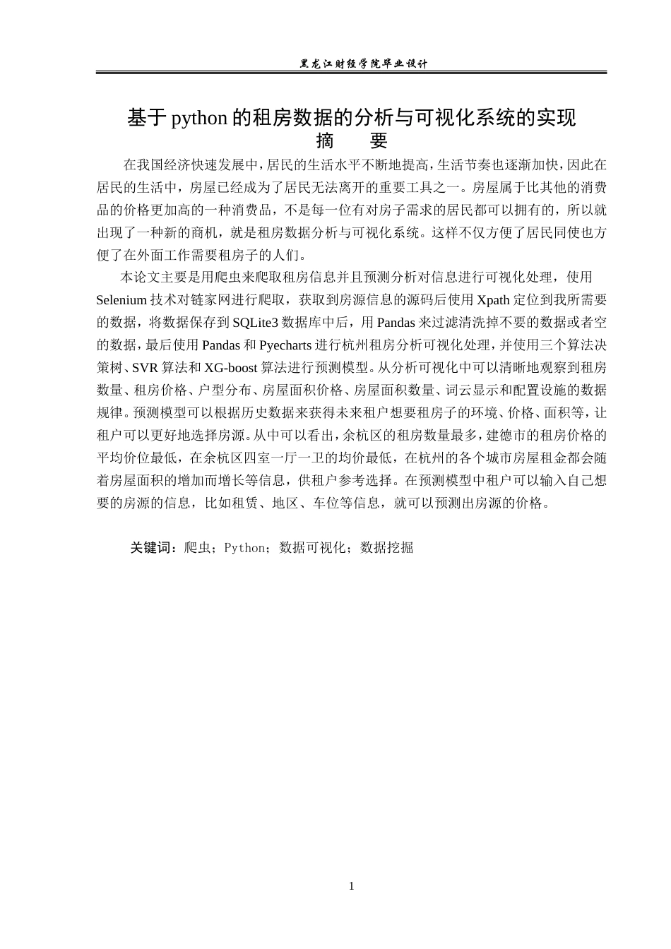 23年WP数据科学与大数据技术- 基于Python的租房数据的分析与可视化系统的实现-2019511361-王德兰.doc_第2页