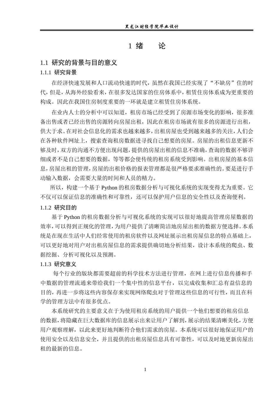 23年WP数据科学与大数据技术- 基于Python的租房数据的分析与可视化系统的实现-2019511361-王德兰.doc_第6页