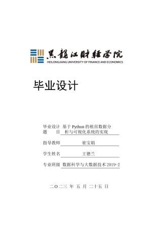 23年WP数据科学与大数据技术- 基于Python的租房数据的分析与可视化系统的实现-2019511361-王德兰.doc