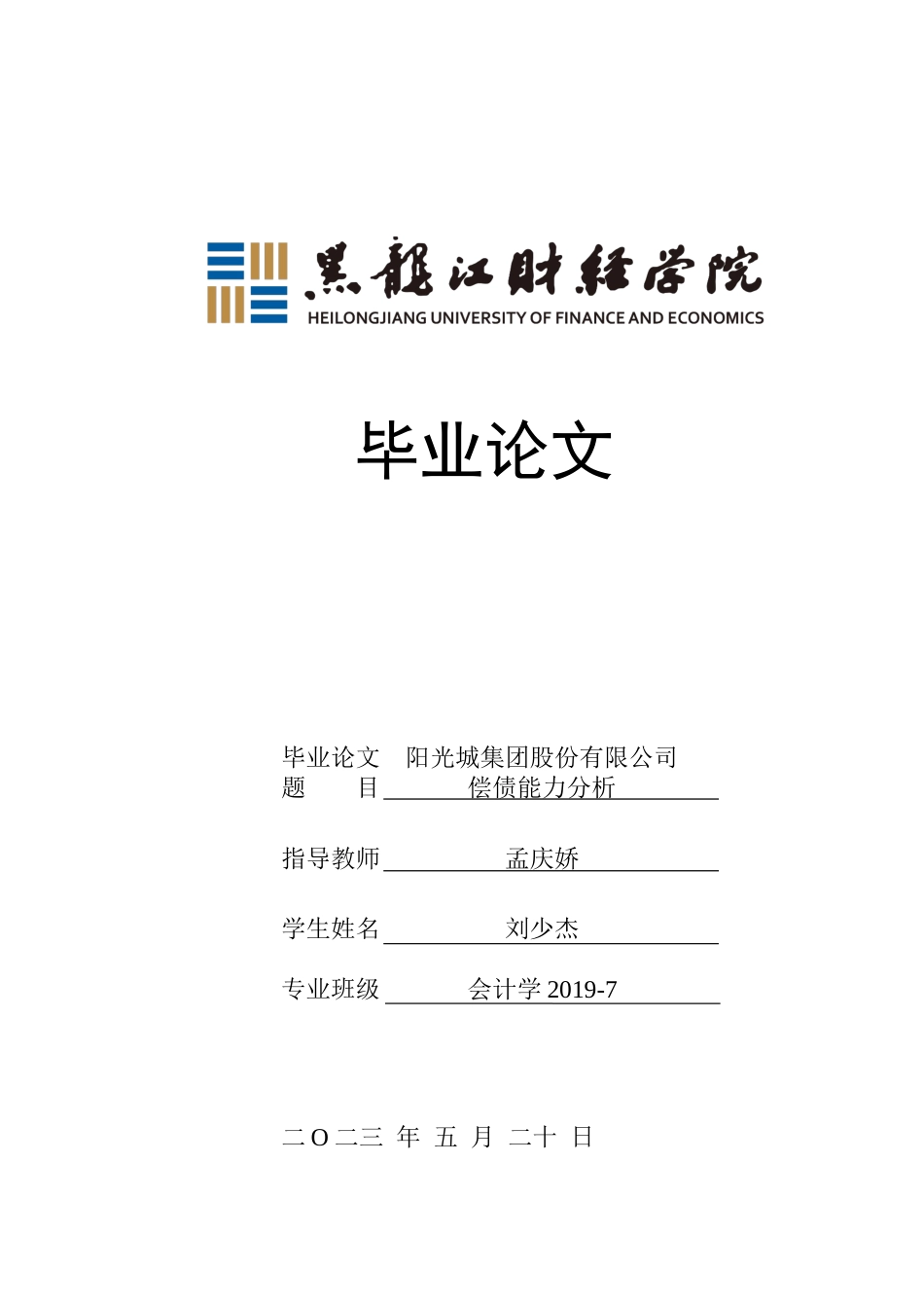 23年WP会计学-阳光城集团股份有限公司偿债能力分析-2019510950-刘少杰.docx_第1页