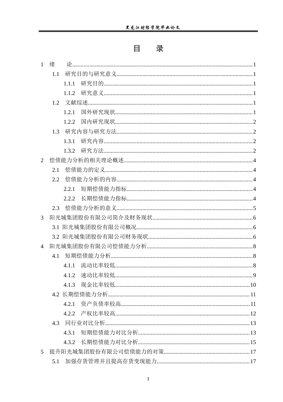 23年WP会计学-阳光城集团股份有限公司偿债能力分析-2019510950-刘少杰.docx_第4页