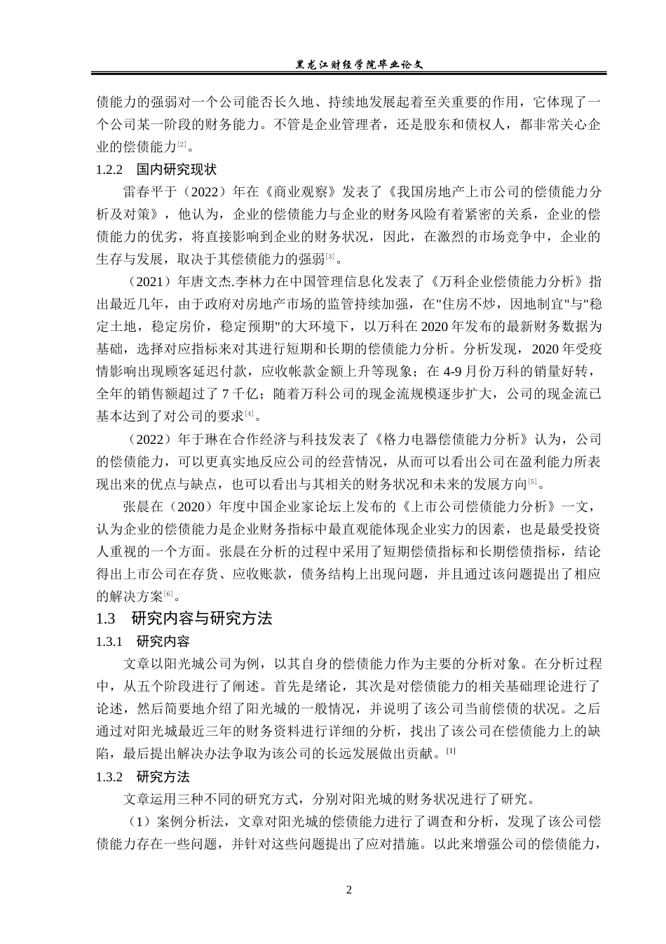23年WP会计学-阳光城集团股份有限公司偿债能力分析-2019510950-刘少杰.docx_第7页