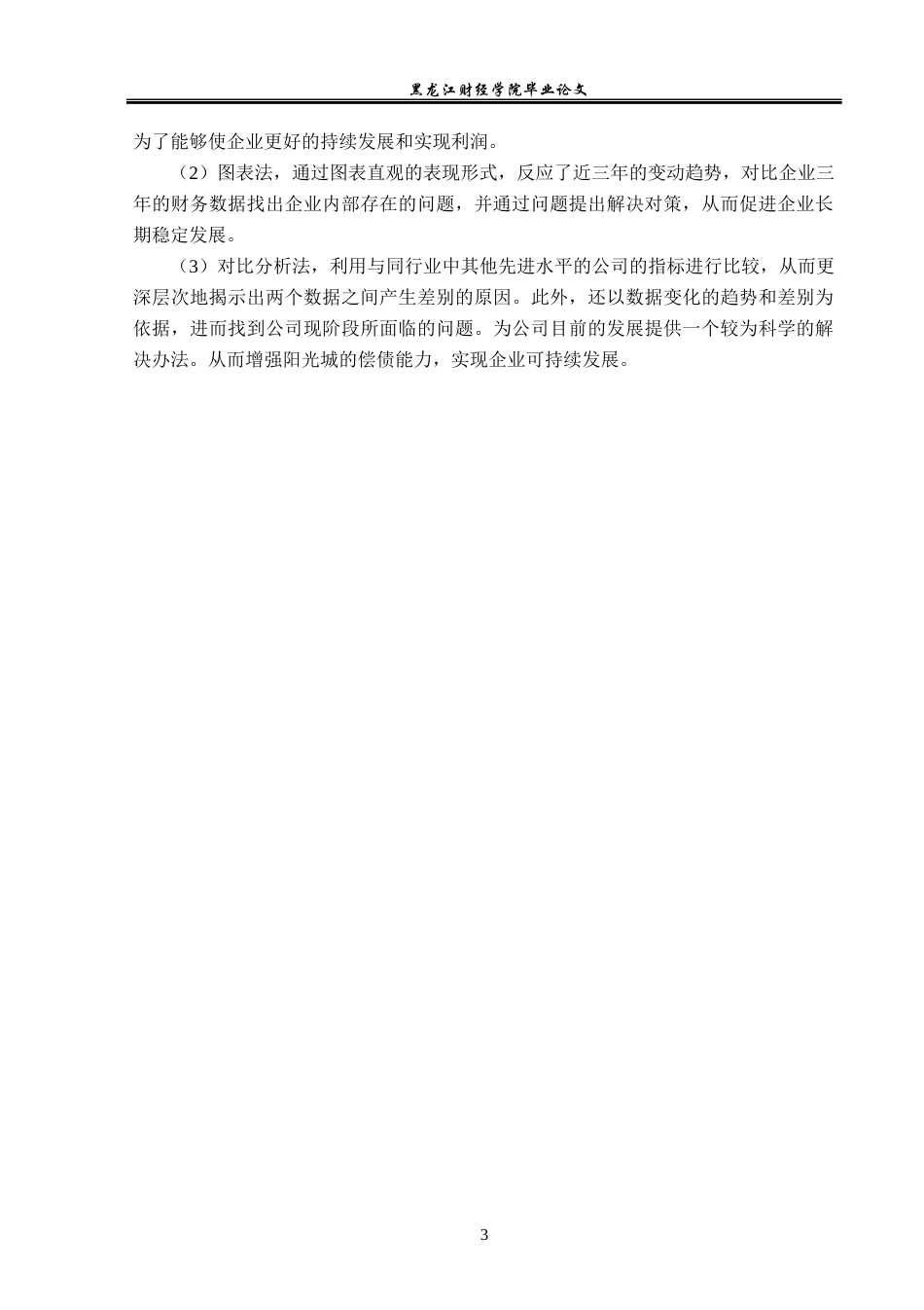 23年WP会计学-阳光城集团股份有限公司偿债能力分析-2019510950-刘少杰.docx_第8页