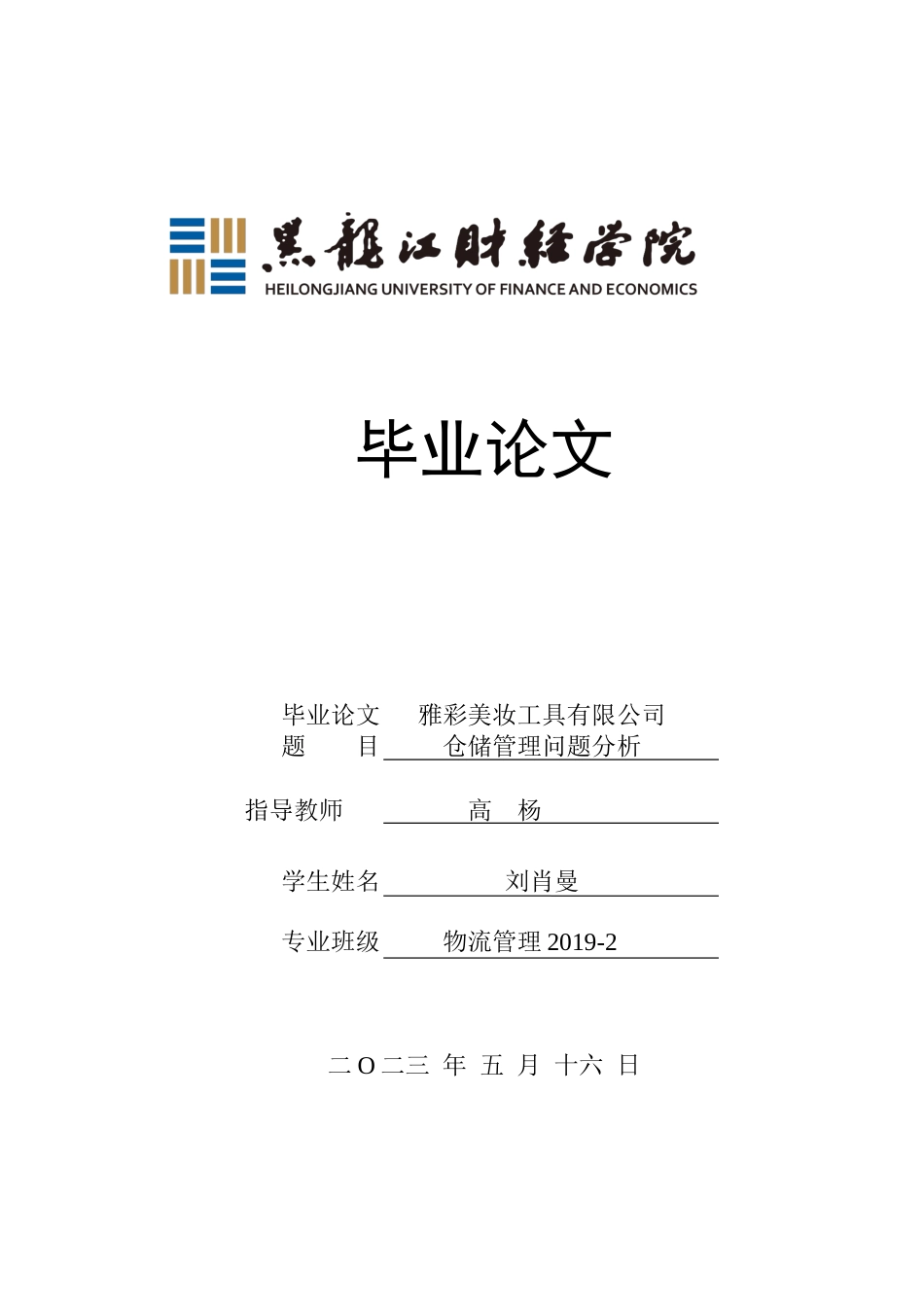 23年WP物流管理-雅彩美妆工具有限公司仓储管理问题分析-2019510800-刘肖曼.docx_第1页