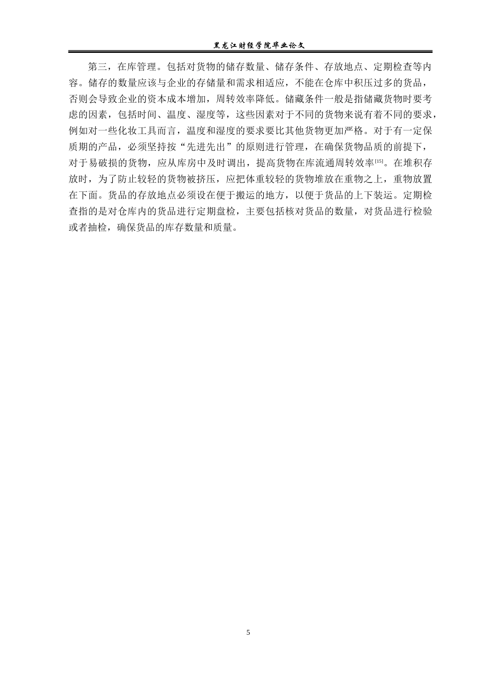 23年WP物流管理-雅彩美妆工具有限公司仓储管理问题分析-2019510800-刘肖曼.docx_第10页