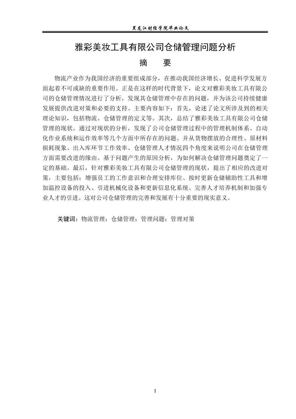 23年WP物流管理-雅彩美妆工具有限公司仓储管理问题分析-2019510800-刘肖曼.docx_第2页