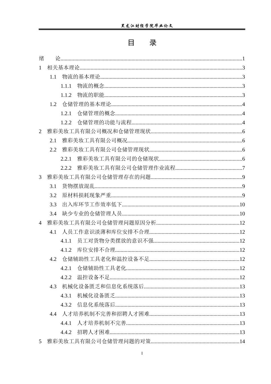 23年WP物流管理-雅彩美妆工具有限公司仓储管理问题分析-2019510800-刘肖曼.docx_第4页