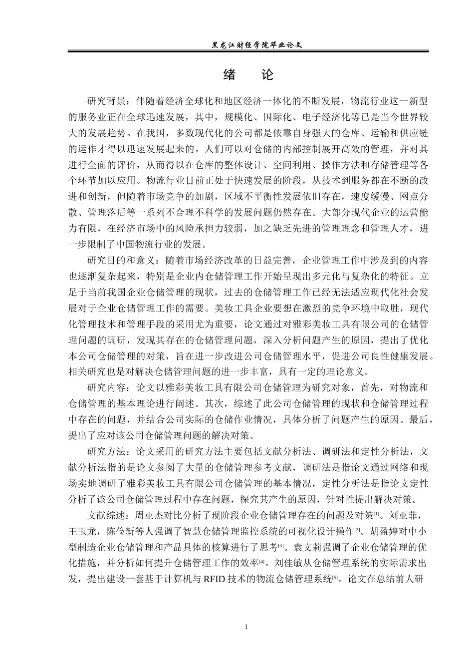 23年WP物流管理-雅彩美妆工具有限公司仓储管理问题分析-2019510800-刘肖曼.docx_第6页