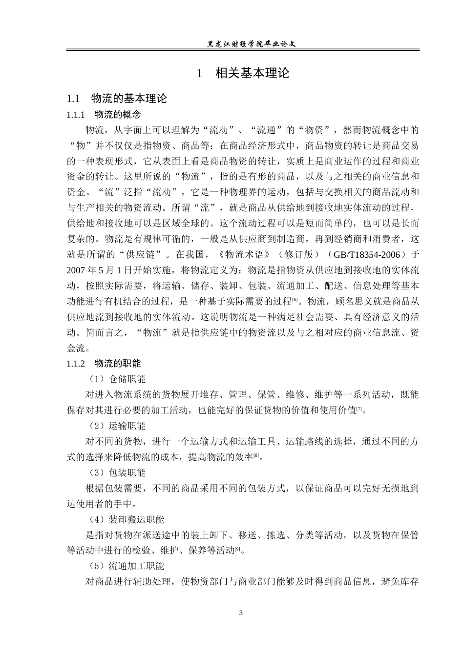 23年WP物流管理-雅彩美妆工具有限公司仓储管理问题分析-2019510800-刘肖曼.docx_第8页
