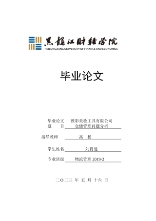 23年WP物流管理-雅彩美妆工具有限公司仓储管理问题分析-2019510800-刘肖曼.docx
