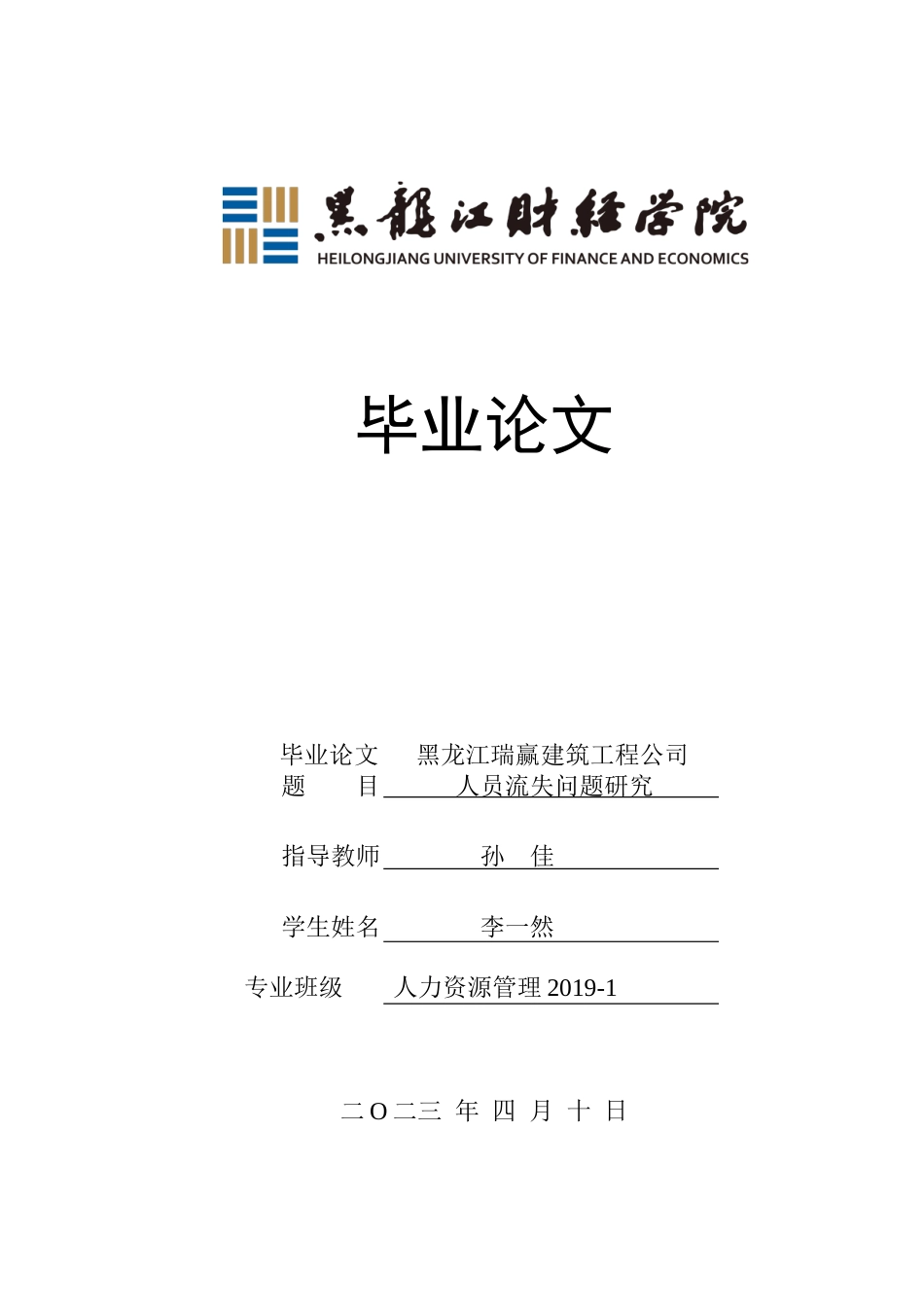 23年WP人力资源管理-黑龙江瑞赢建筑工程公司人员流失问题研究-2019510965-李一然.doc_第1页