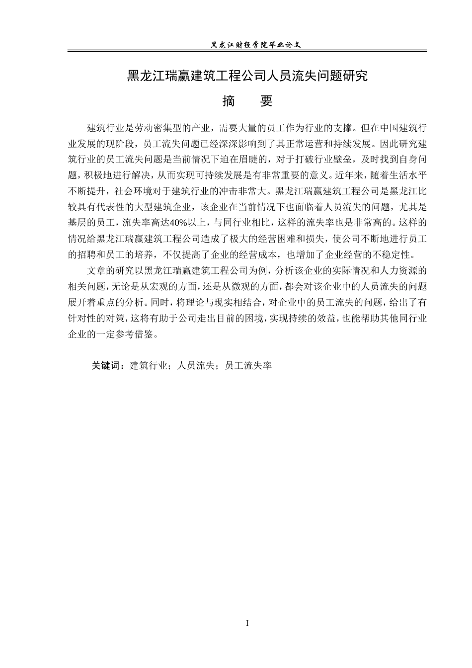 23年WP人力资源管理-黑龙江瑞赢建筑工程公司人员流失问题研究-2019510965-李一然.doc_第2页