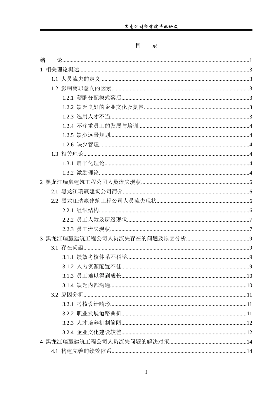 23年WP人力资源管理-黑龙江瑞赢建筑工程公司人员流失问题研究-2019510965-李一然.doc_第4页