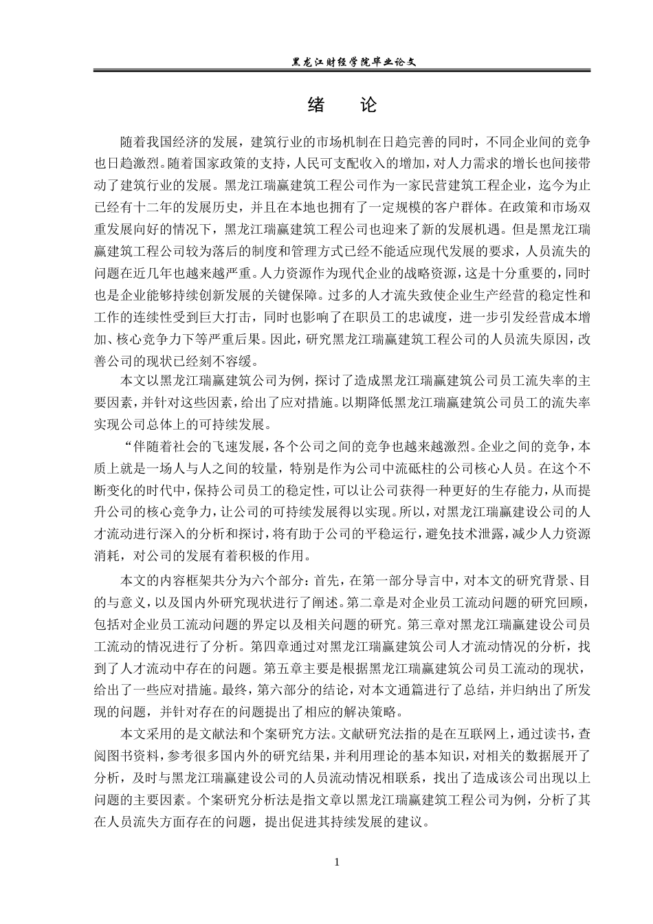 23年WP人力资源管理-黑龙江瑞赢建筑工程公司人员流失问题研究-2019510965-李一然.doc_第6页