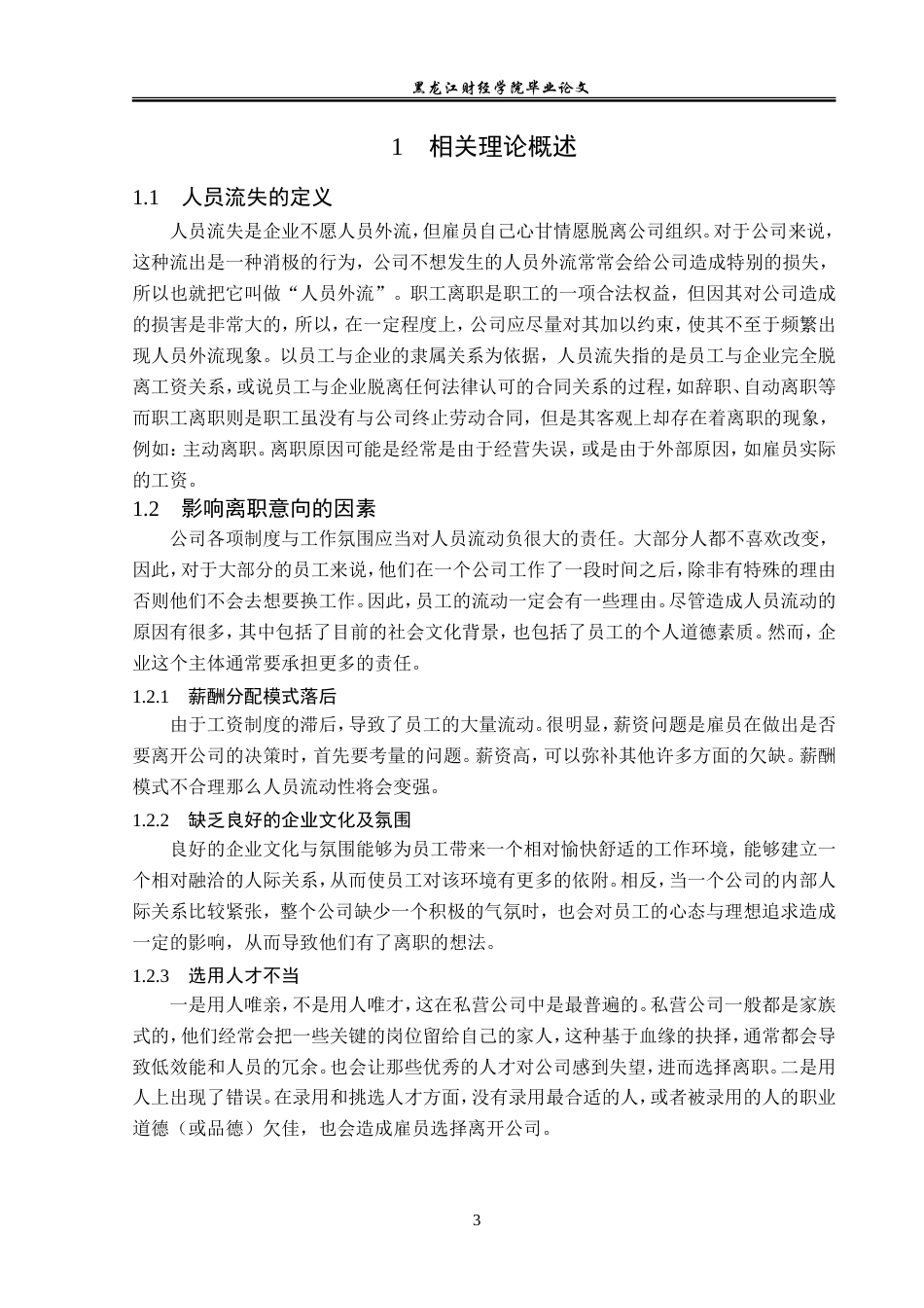 23年WP人力资源管理-黑龙江瑞赢建筑工程公司人员流失问题研究-2019510965-李一然.doc_第8页