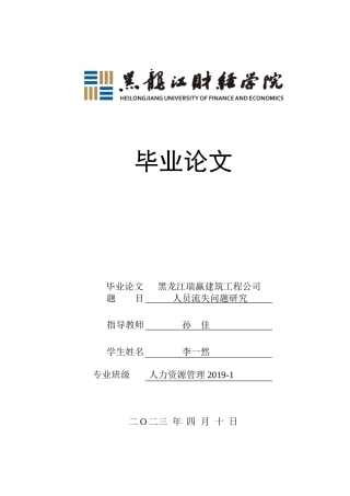 23年WP人力资源管理-黑龙江瑞赢建筑工程公司人员流失问题研究-2019510965-李一然.doc