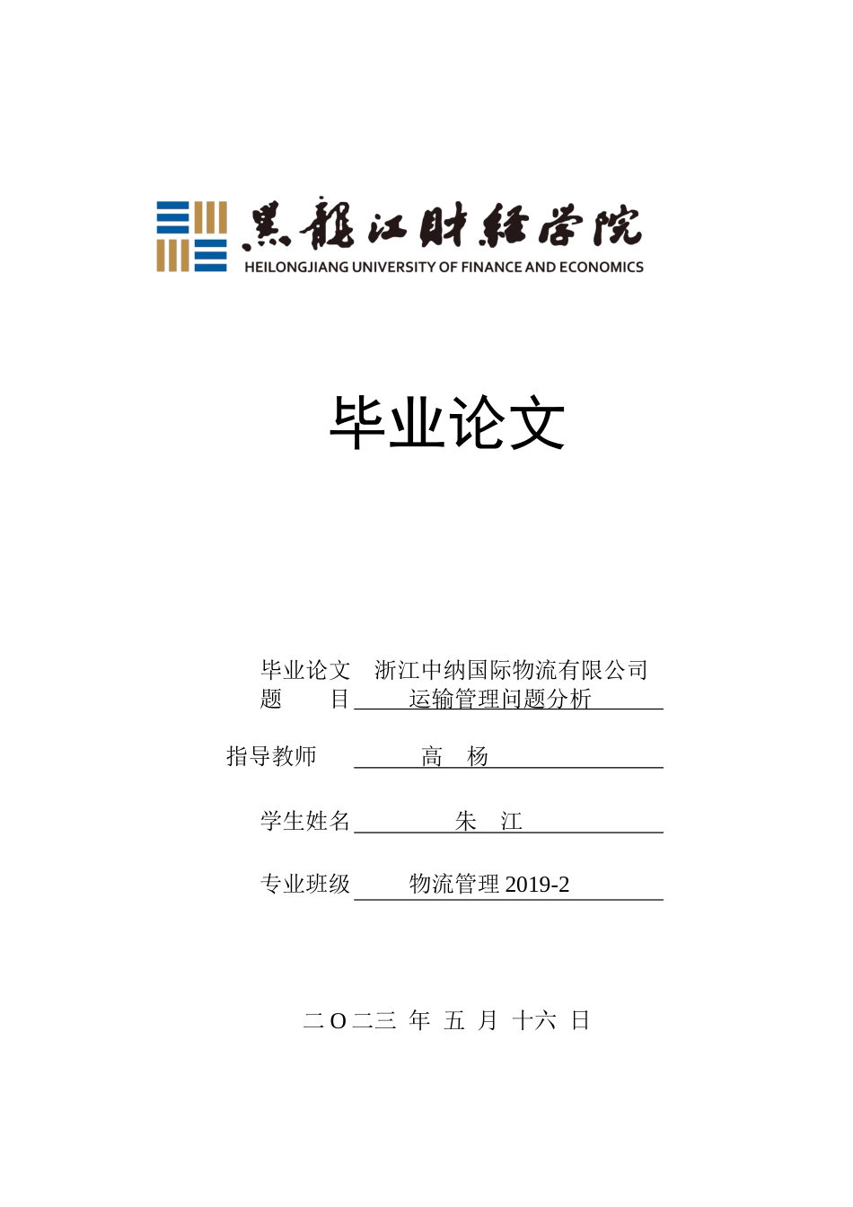 23年WP物流管理-浙江中纳国际物流有限公司运输管理问题分析-2019510917-朱江.docx_第1页