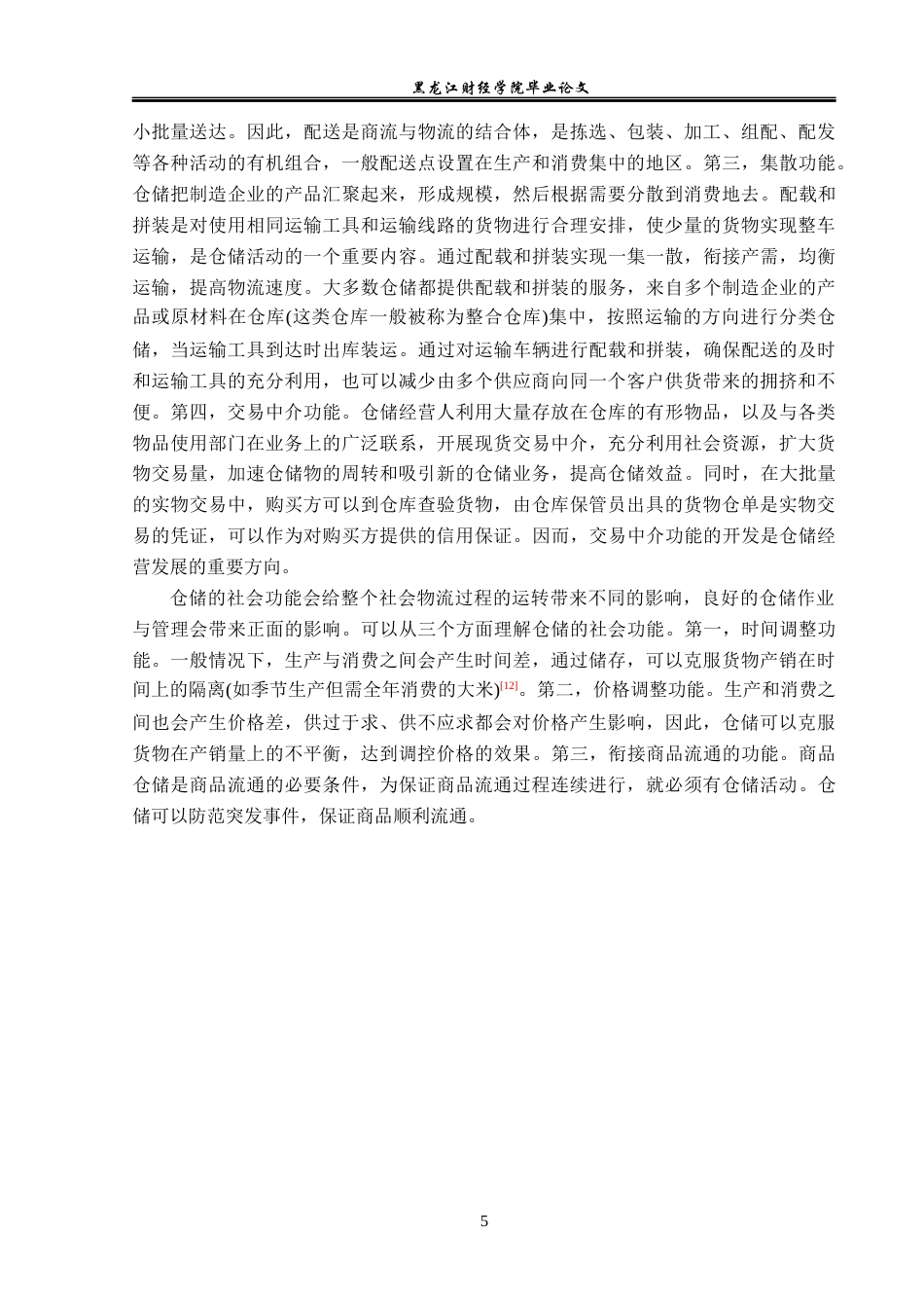 23年WP物流管理-浙江中纳国际物流有限公司运输管理问题分析-2019510917-朱江.docx_第10页