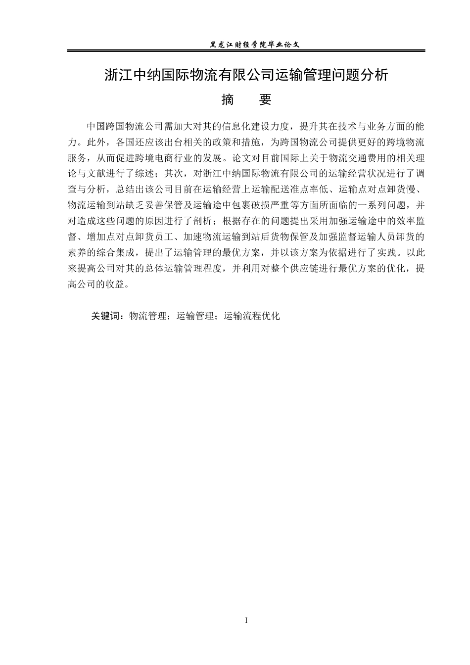 23年WP物流管理-浙江中纳国际物流有限公司运输管理问题分析-2019510917-朱江.docx_第2页