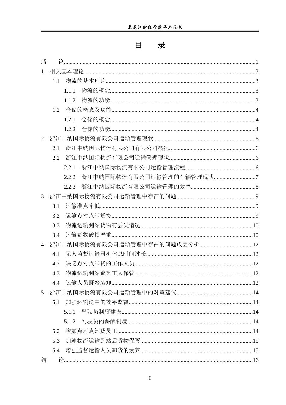23年WP物流管理-浙江中纳国际物流有限公司运输管理问题分析-2019510917-朱江.docx_第4页