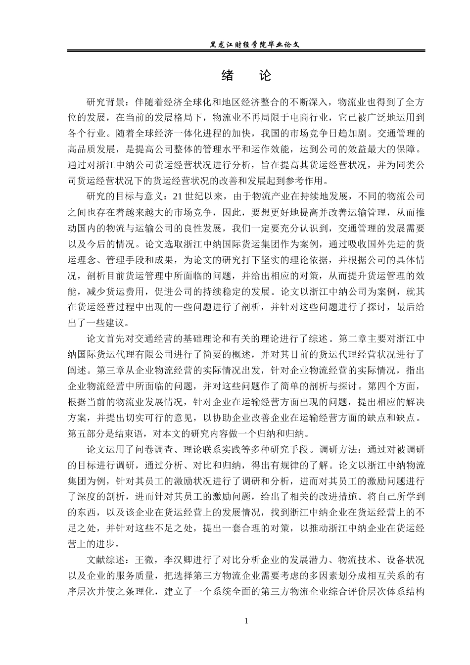 23年WP物流管理-浙江中纳国际物流有限公司运输管理问题分析-2019510917-朱江.docx_第6页