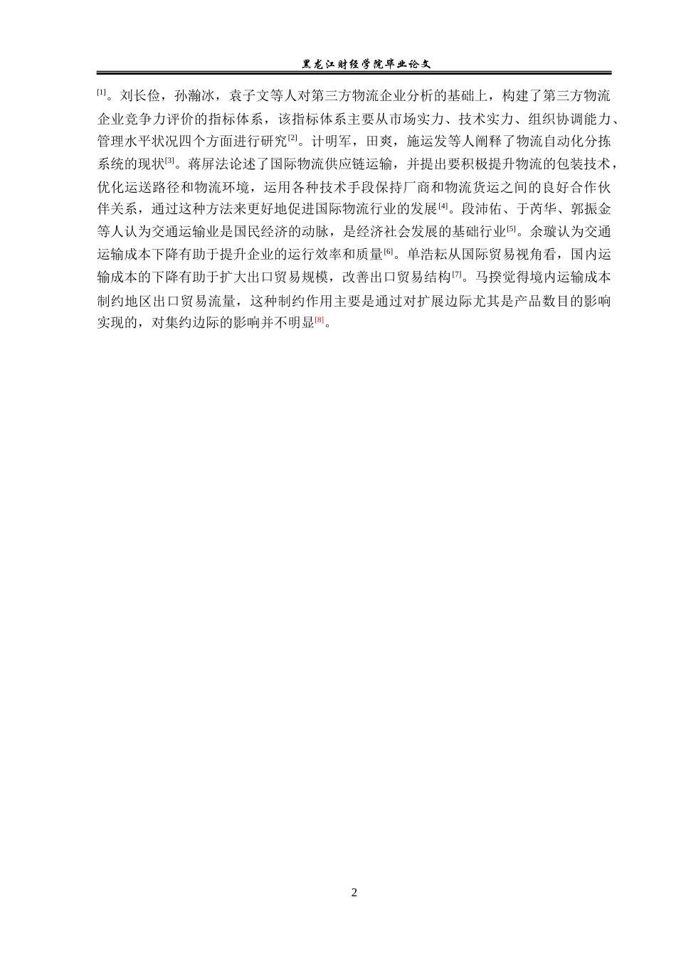 23年WP物流管理-浙江中纳国际物流有限公司运输管理问题分析-2019510917-朱江.docx_第7页