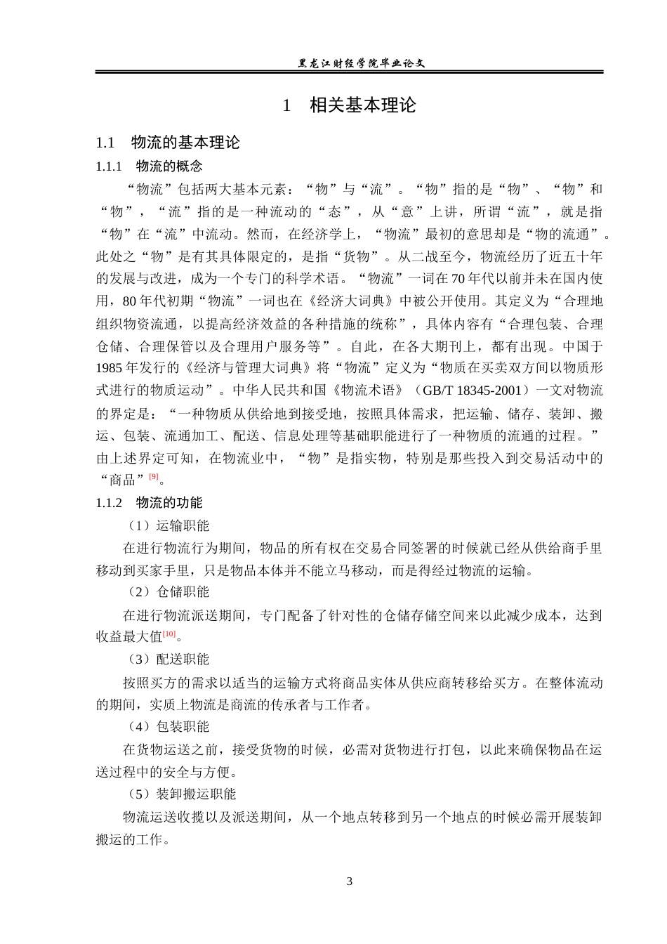 23年WP物流管理-浙江中纳国际物流有限公司运输管理问题分析-2019510917-朱江.docx_第8页