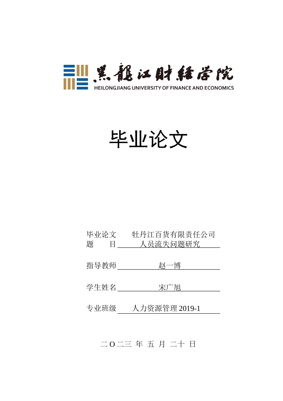 23年WP人力资源管理-牡丹江百货有限责任公司人员流失问题研究-2019512300-宋广旭.doc_第1页