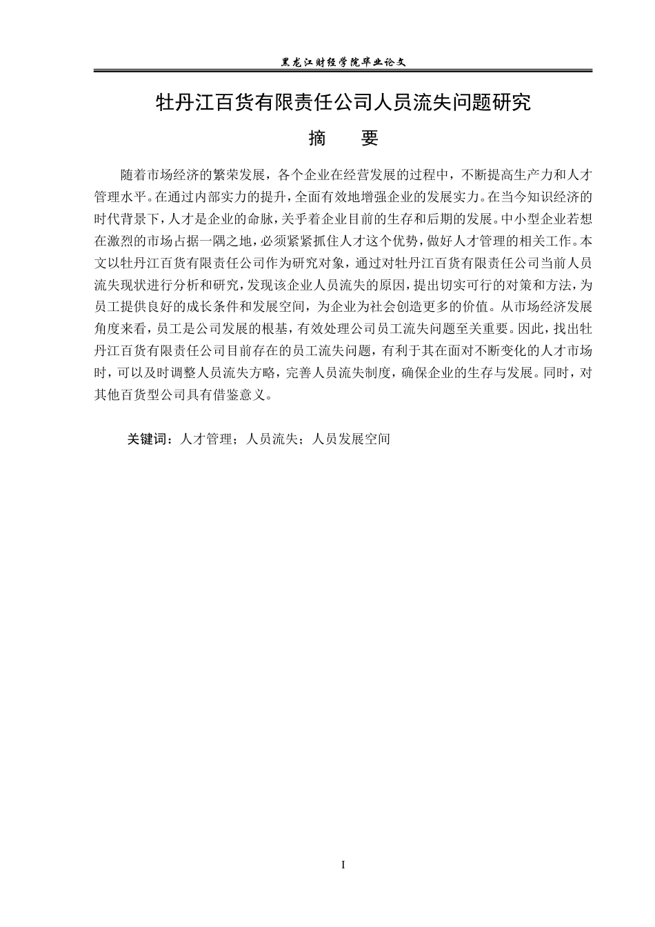 23年WP人力资源管理-牡丹江百货有限责任公司人员流失问题研究-2019512300-宋广旭.doc_第2页