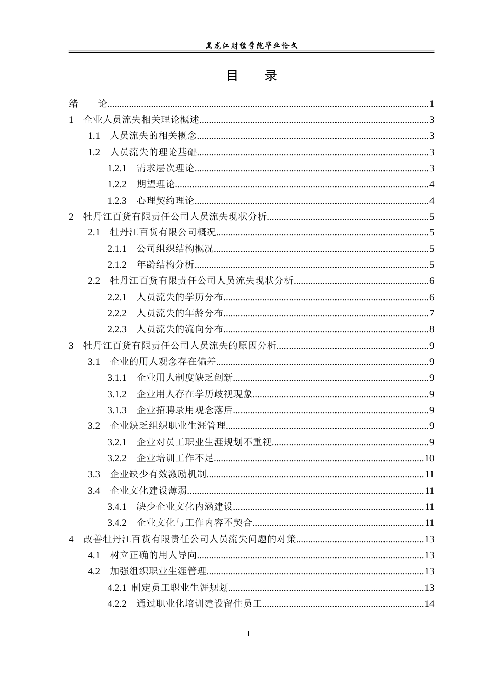 23年WP人力资源管理-牡丹江百货有限责任公司人员流失问题研究-2019512300-宋广旭.doc_第4页