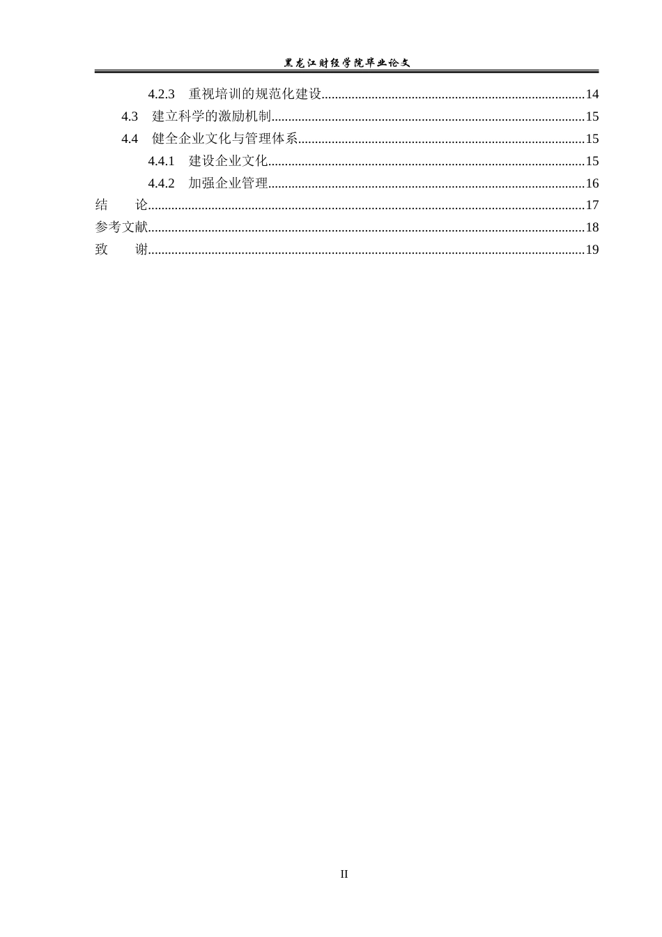 23年WP人力资源管理-牡丹江百货有限责任公司人员流失问题研究-2019512300-宋广旭.doc_第5页
