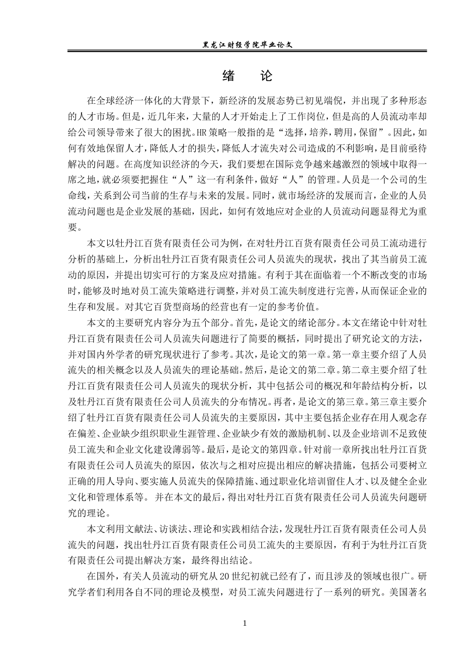 23年WP人力资源管理-牡丹江百货有限责任公司人员流失问题研究-2019512300-宋广旭.doc_第6页