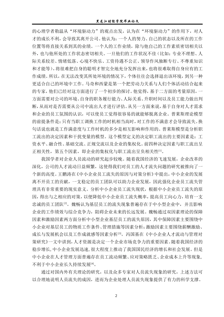23年WP人力资源管理-牡丹江百货有限责任公司人员流失问题研究-2019512300-宋广旭.doc_第7页