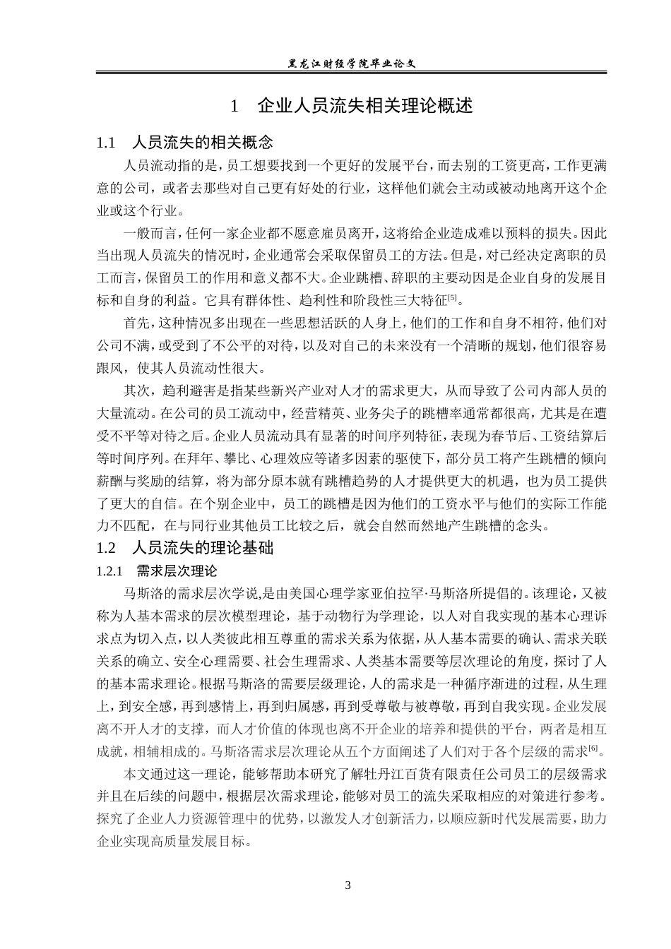 23年WP人力资源管理-牡丹江百货有限责任公司人员流失问题研究-2019512300-宋广旭.doc_第8页