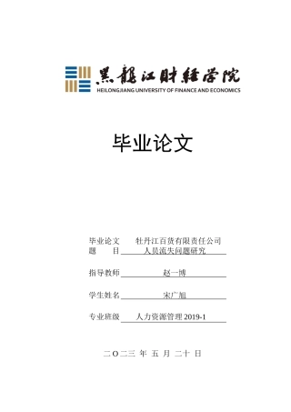 23年WP人力资源管理-牡丹江百货有限责任公司人员流失问题研究-2019512300-宋广旭.doc