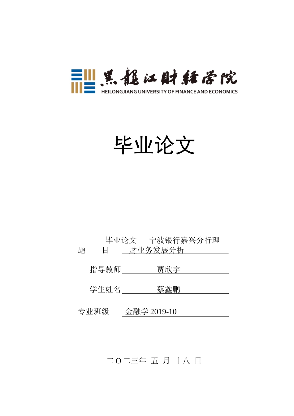 23年WP金融学-宁波银行嘉兴分行理财产品发展存在的问题及对策研究-2019513077-蔡鑫鹏.doc_第1页