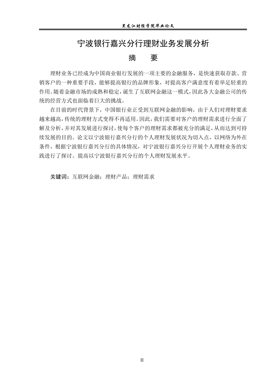 23年WP金融学-宁波银行嘉兴分行理财产品发展存在的问题及对策研究-2019513077-蔡鑫鹏.doc_第2页