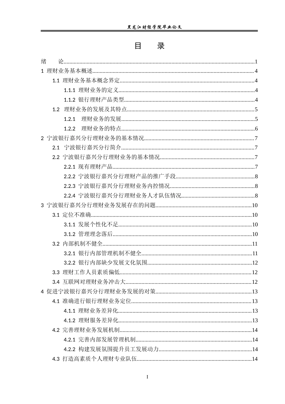23年WP金融学-宁波银行嘉兴分行理财产品发展存在的问题及对策研究-2019513077-蔡鑫鹏.doc_第4页