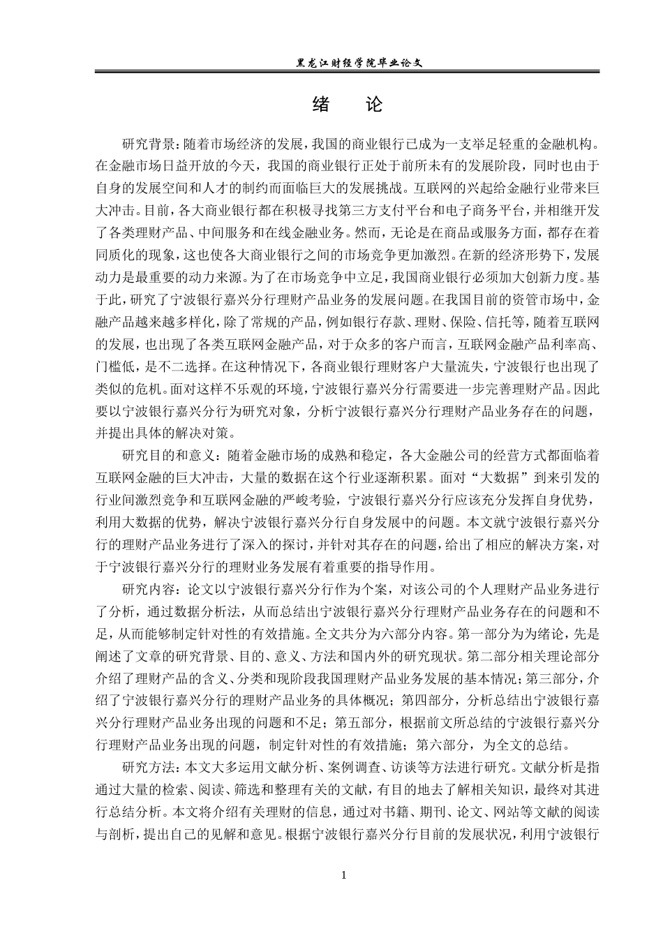 23年WP金融学-宁波银行嘉兴分行理财产品发展存在的问题及对策研究-2019513077-蔡鑫鹏.doc_第6页