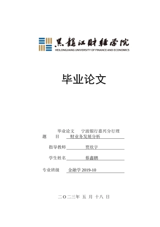 23年WP金融学-宁波银行嘉兴分行理财产品发展存在的问题及对策研究-2019513077-蔡鑫鹏.doc