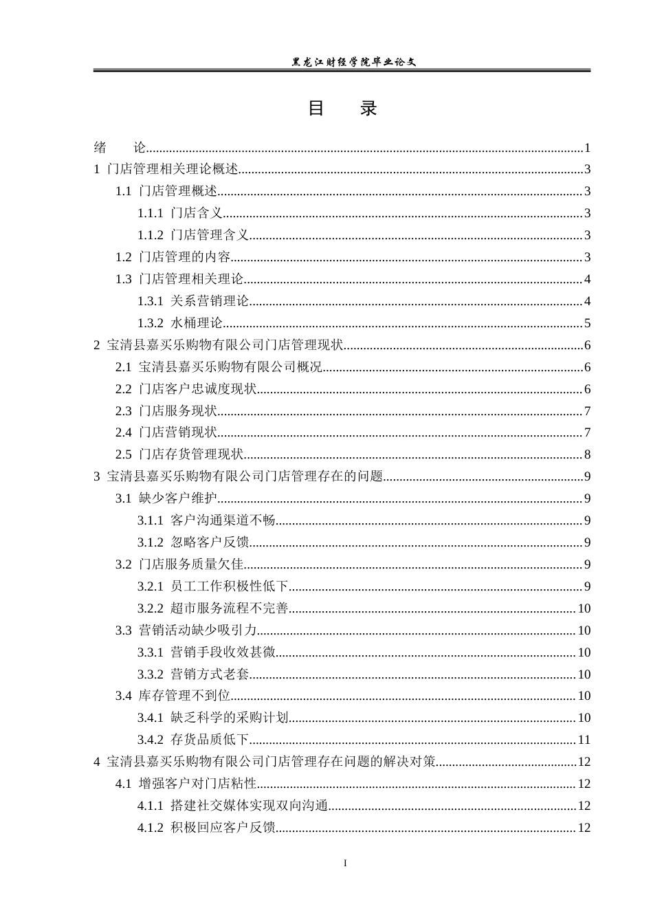 23年WP工商管理-宝清县嘉买乐购物有限公司门店管理问题研究-2019513113-刘苏雨.doc_第4页