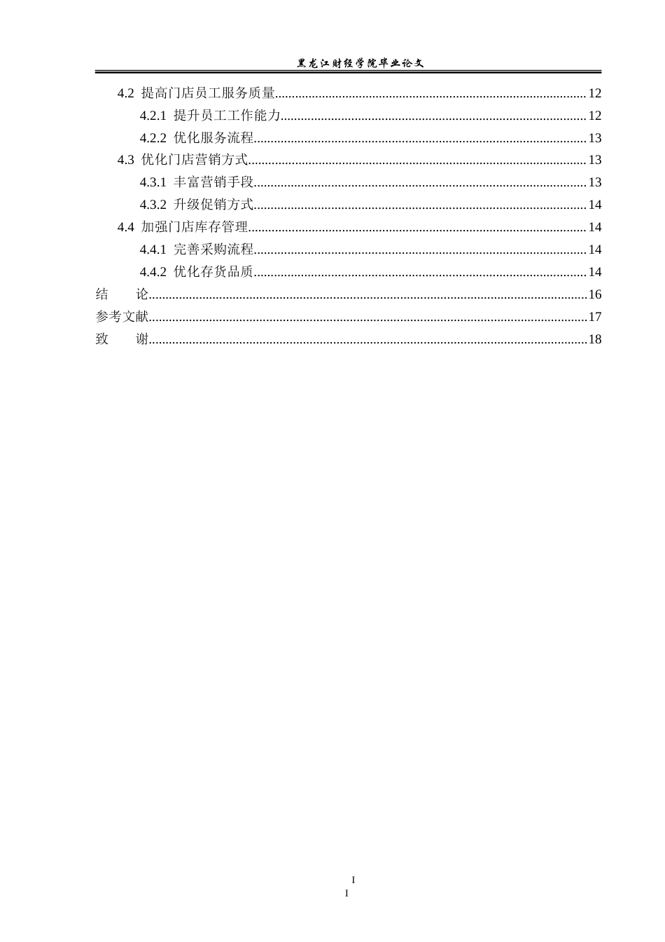 23年WP工商管理-宝清县嘉买乐购物有限公司门店管理问题研究-2019513113-刘苏雨.doc_第5页