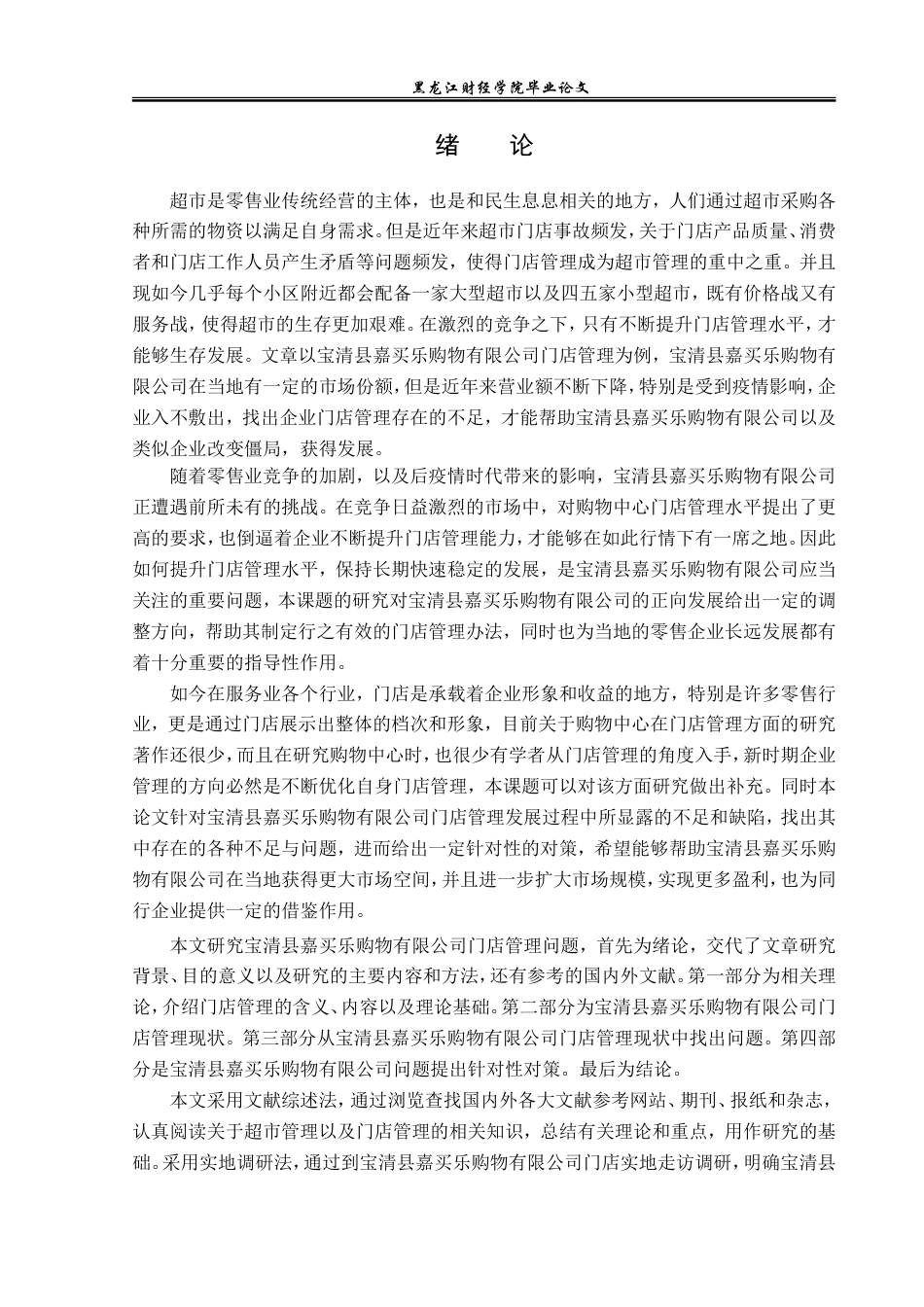 23年WP工商管理-宝清县嘉买乐购物有限公司门店管理问题研究-2019513113-刘苏雨.doc_第6页